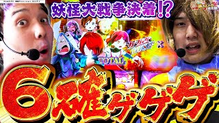 【ゲゲゲの鬼太郎】遂に決着これが現行機最高スペックの力【いそまるの成り上がり回胴録第854話】パチスロスロットいそまるよしき [upl. by Adidnac]