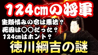 【徳川綱吉の謎】身長はホント？死因で言われてるものはホント？生類憐みの令はみんなに慕われたのか？ [upl. by Vaish]