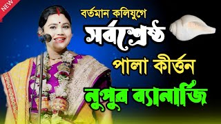 nupur banerjee kirtan  নতুন কীর্তন  নুপুর ব্যানার্জি কীর্তন  nupur banerjee new kirtan [upl. by Marlowe182]