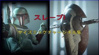 ［SWBF2］ボバフェットスレーブ1サイズミックチャージキル集！ [upl. by Nivlag]