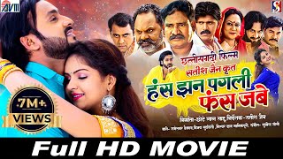 Has Jhan Pagli Fas Jabe  Cg Movie 2024  Chhattisgarhi Full film  Man Qureshi Anikriti  AVMGANA [upl. by Wulfe]