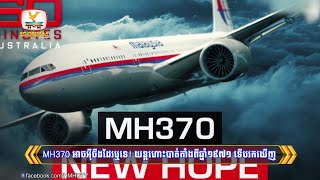 MH370 អាចអ៊ីចឹងដែរឬទេ យន្តហោះបាត់តាំងពីឆ្នាំ១៩៧១ ទើបរកឃើញនៅបាតបឹង  Flash News 14062024 3PM [upl. by Sinnoda]