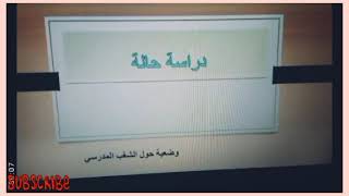 الاستعداد للامتحان المهني دراسة حالة [upl. by Nava352]