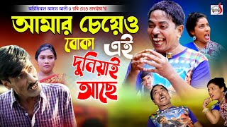 আমার চেয়েও বোকা এই দুনিয়াই আছে  অরিজিনাল ভাদাইমা আসান আলী। Original Vadaima Asan Ali  Koutuk 2022 [upl. by Yremogtnom]