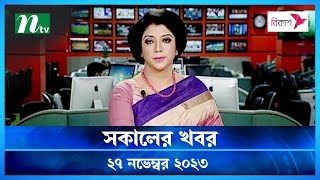 🟢 সকালের খবর  Shokaler Khobor  27 November 2023  NTV Latest News Update [upl. by Wirth269]