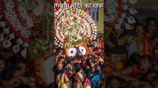 जगन्नाथ मंदिर की रहस्य  Jagannath  Facts shorts jagannath rchindugoodstatus [upl. by Rammaj]