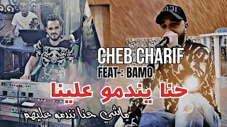 Cheb BELLO Cover  Hna Yendmou 3lina حنا يندمو علينا  Cheb Cherif FT Bamo 2023 [upl. by Ellehcer126]