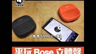 平玩 Bose 立體聲 Bose SoundLink Micro [upl. by Chien]