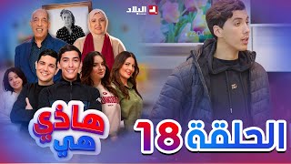 هاذي هي  الحلقة الثامنة عشر  Hadi Hiya Episode 18 [upl. by Aeynod]