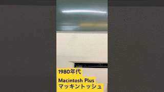 懐かしいもの Macintosh Plus 1980年代 マッキントッシュプラス 懐かしい [upl. by Laoj]