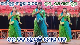 ଗ୍ରାମରଥ ମାଝୀ ଗୁଡ଼ା ❤️ ଯାଇଛି ଜୀବନ ରହିଛି ଦୁଃଖ ❤️ ଚନ ଚନ ହେଉଛି ମୋର ମନ damogurunatak [upl. by Yennep]