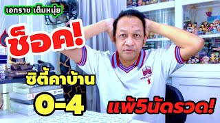 แมนซิตี้ช็อคแพ้ยับคาบ้าน40หงส์ตีปีกเอกราชเต็มหนุ่ย241167 [upl. by Eira]