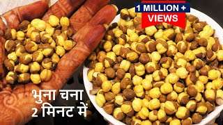 बिना रेतबालूके मात्र 2मिनट में गरमागरम चने भूने घर पर ही Roasted Kala Chana  Bhuna Chana at home [upl. by Oruhtra]