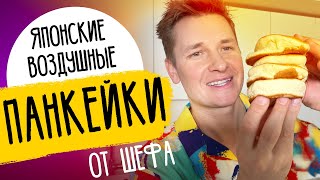 ЯПОНСКИЕ ПАНКЕЙКИ  ПЫШНЫЕ и НЕЖНЫЕ  рецепт от шефа Бельковича [upl. by Aisat]