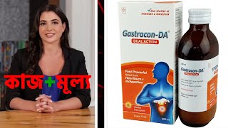 Gastrocon DA  গ্যাসট্রোকন ডিএ  GastroconDA Syrup সম্পর্কে সকল তথ্য  Gastrocon DA Suspension [upl. by Ldnek686]