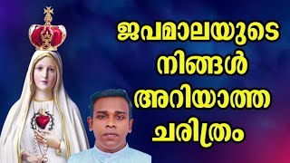 History of Rosary in the churchജപമാലയുടെ നിങ്ങൾ അറിയാത്ത ചരിത്രം ഒക്ടോബർ മാസ പ്രത്യേകത [upl. by Aritak542]