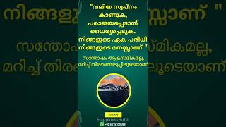 How to achieve your goals motivation malayalam Todays Happinesshubb quote shorts malayalamquots [upl. by Cowden]