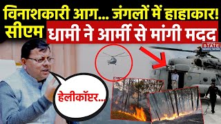 Nainital Forest Fire Uttarakhand में नहीं थम रहा आग का कहर CM Dhami ने आर्मी से मांगी मदद  Latest [upl. by Arriek]