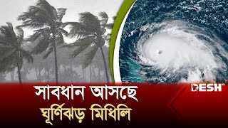 ধেয়ে আসছে ঘূর্ণিঝড় উপকূলে ভারী থেকে অতিভারী বৃষ্টির সতর্কতা  Cyclone  Weather Update  Desh TV [upl. by Jannery]