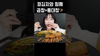 바삭바삭 통대창과 고소한 곱창😋 Grilled Beef Intestine ホルモン mukbang asmr [upl. by Sacram536]