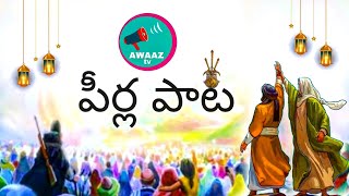 పీర్ల పాట 2  Moharam song  musical video  AWAAZ TV [upl. by Cogswell572]