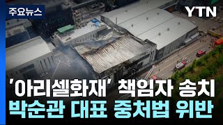 아리셀 화재 관계자 7명 송치군납 비리 수사도 물살  YTN [upl. by Bartlett]