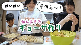 【かんなキッチン】あきぽん、餃子作りを手伝わされる・・・ [upl. by Glogau]