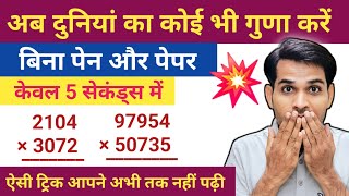 गुणा करने की बेजोड़ ट्रिक  multiplication short tricks  guna karne ki short trick [upl. by Denni520]