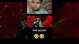 🤣🤣 Zee Kannada Gilli comedy comedy viralvideo youtubeshorts zeekannada gillyboys [upl. by Enilra]