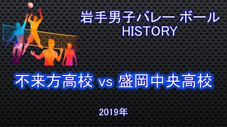 不来方高校 vs 盛岡中央高校 [upl. by Aiksas54]