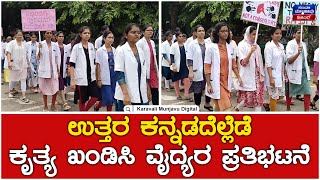 Doctors Protest In Uttara Kannada  ಉತ್ತರ ಕನ್ನಡದೆಲ್ಲೆಡೆ ಕೃತ್ಯ ಖಂಡಿಸಿ ವೈದ್ಯರ ಪ್ರತಿಭಟನೆ [upl. by Yddor]