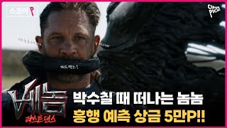 CINEPICK 박수 칠 때 떠나는 베놈 시리즈 최종장의 결말은 톰하디 베놈라스트댄스  10월 23일 대개봉 [upl. by Ffilc338]