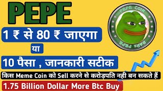 PEPE Coin  1 ₹ से 80 ₹ जा सकता है  या 10 पैसा जाएगा Bull Run में  कौन Meme coin को Sell करने से [upl. by Nawd752]