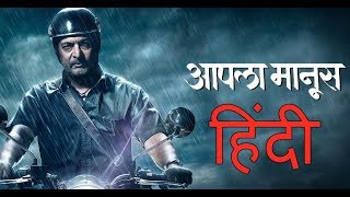 OFFICIAL APLA MANUS  HINDI TRAILER  MOVIEWALA [upl. by Esiouqrut316]