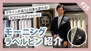 【お父さん必見】デザインが違うと印象も変わる！モーニング＆ラペルピンをご紹介！ [upl. by Osi932]