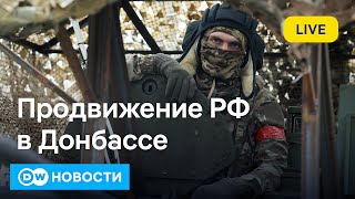 🔴У ВСУ проблемы Россия форсирует наступление Экономика ФРГ не может выйти из тупика DW Новости [upl. by Yelehsa]