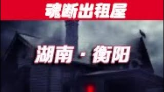 湖南衡阳：魂断出租屋 悬疑 根据真实事件改编 普法小剧场 社会百态【老炮说案】 [upl. by Saitam672]