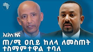 ከጨቅላ ልጇ ጋር በእሳት የተቃጠለችው እናት  የረቡዕ ጥቅምት 27 ዜናዎች ArtsTvWorld [upl. by Gnut]