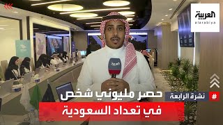 نشرة الرابعة  حصر مليوني شخص في أول 6 أيام من تعداد السعودية [upl. by Jorge580]