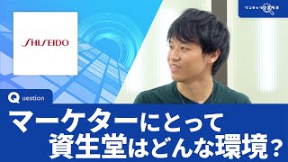 資生堂 ブランドマーケティング職｜ワンキャリ企業ラボ企業説明会 [upl. by Sahc]