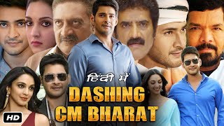 Dashing CM Bharath Full Movie Hindi Dubbed I Mahesh Babu I Kiara Advani I Prakash Raj OTT Review [upl. by Isbella]