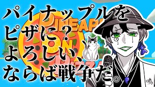 【Pineapple on pizza】皆は唐揚げにレモンはかける派？あときのことたけのこどっち派？【陰山陽司Vtuber＆Vsinger】陰生本殿 [upl. by Etiam]