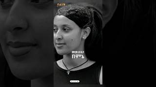 ልረሳሽ አልቻልኩም 😭😭😭 ዳን አብ  Dan Ab Liresash alchalkum [upl. by Sel]