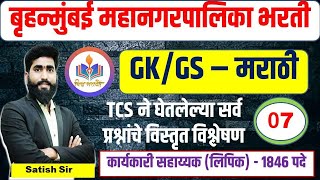 TCSने घेतलेले सर्व प्रश्न BMC clerk Recruitment 2024  bmc karyakari sahayak  exam pattern bmc [upl. by Aek]