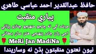 🌹 Hafiz Abdul Qadeer Ahmed Abbasi Tahri NeW sindhi ManqbAt Full HD Videos [upl. by Annyahs]