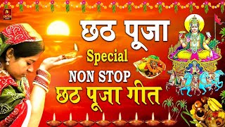 छठ पूजा Special I Non Stop Chhath Pooja Geet I Chhath Puja Song 2024 I Top Chhath Pooja Songs [upl. by Odnumde]