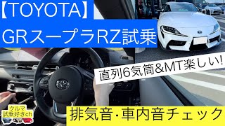 【トヨタ GRスープラRZ6MT試乗】 直列6気筒のマフラーサウンドが最高切り抜きTOYOTA GR Supra RZ 6 MT test drive amp exhaustsound [upl. by Milburt101]