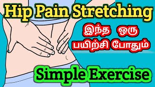 இடுப்பு வலியா Do this specific exercise பெஸ்ட் Relief [upl. by Ylus]