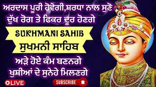 ਰੁਕੇ ਕੰਮ ਬਣਨਗੇਖੁਸ਼ੀਆਂ ਆਉਣਗੀਆਂਸ਼ਰਧਾ ਨਾਲ ਸੁਣੋ ਸੁਖਮਨੀ ਸਾਹਿਬ11 ਪਾਠ ਅਸ਼ਟਪਦੀ11​⁠​⁠​⁠​⁠MereSahiba555 [upl. by Edrahs]