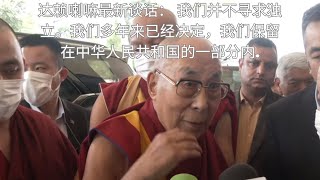 达赖喇嘛： 我们并不寻求独立。我们多年来已经决定，我们保留在中华人民共和国的一部分内 shorts 中印关系 达赖喇嘛 西藏独立 [upl. by Laertnom]